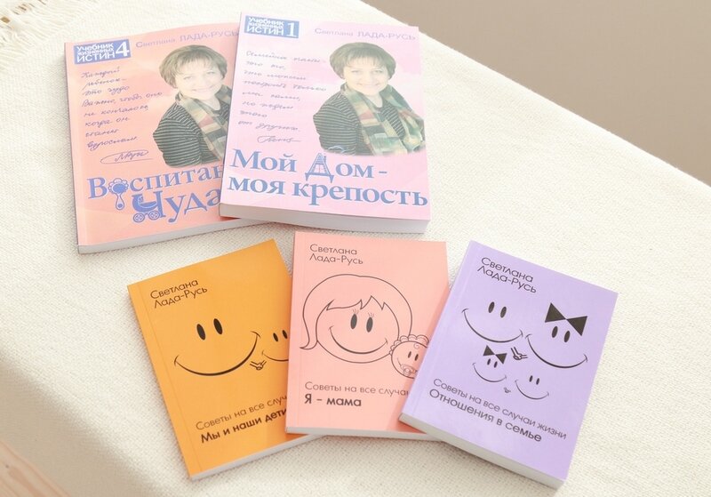 Книги Светланы Лады-Русь - про отношения в семье. Многие семьи спасли от развода.