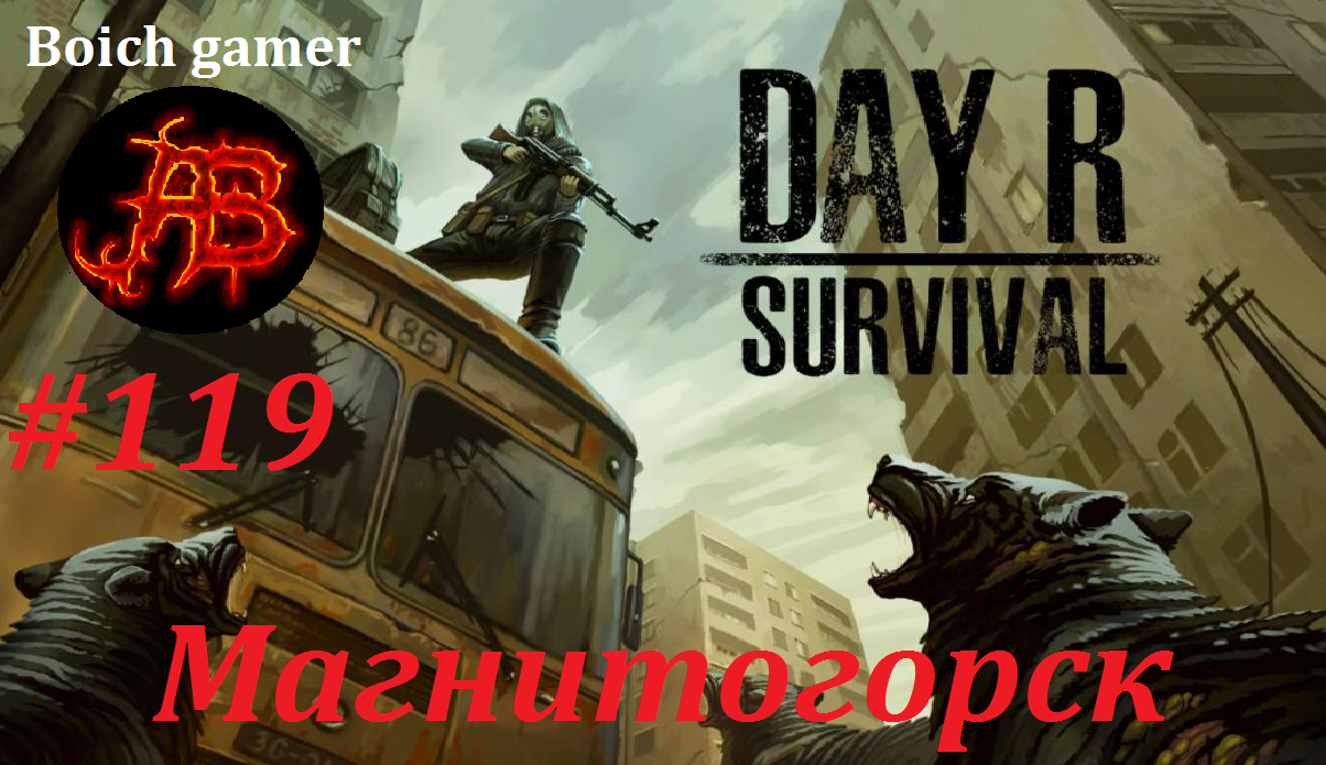 Day R Survival Game: Выживание. #119 Магнитогорск