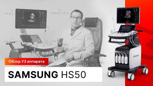 Обзор УЗИ аппарата Samsung HS50