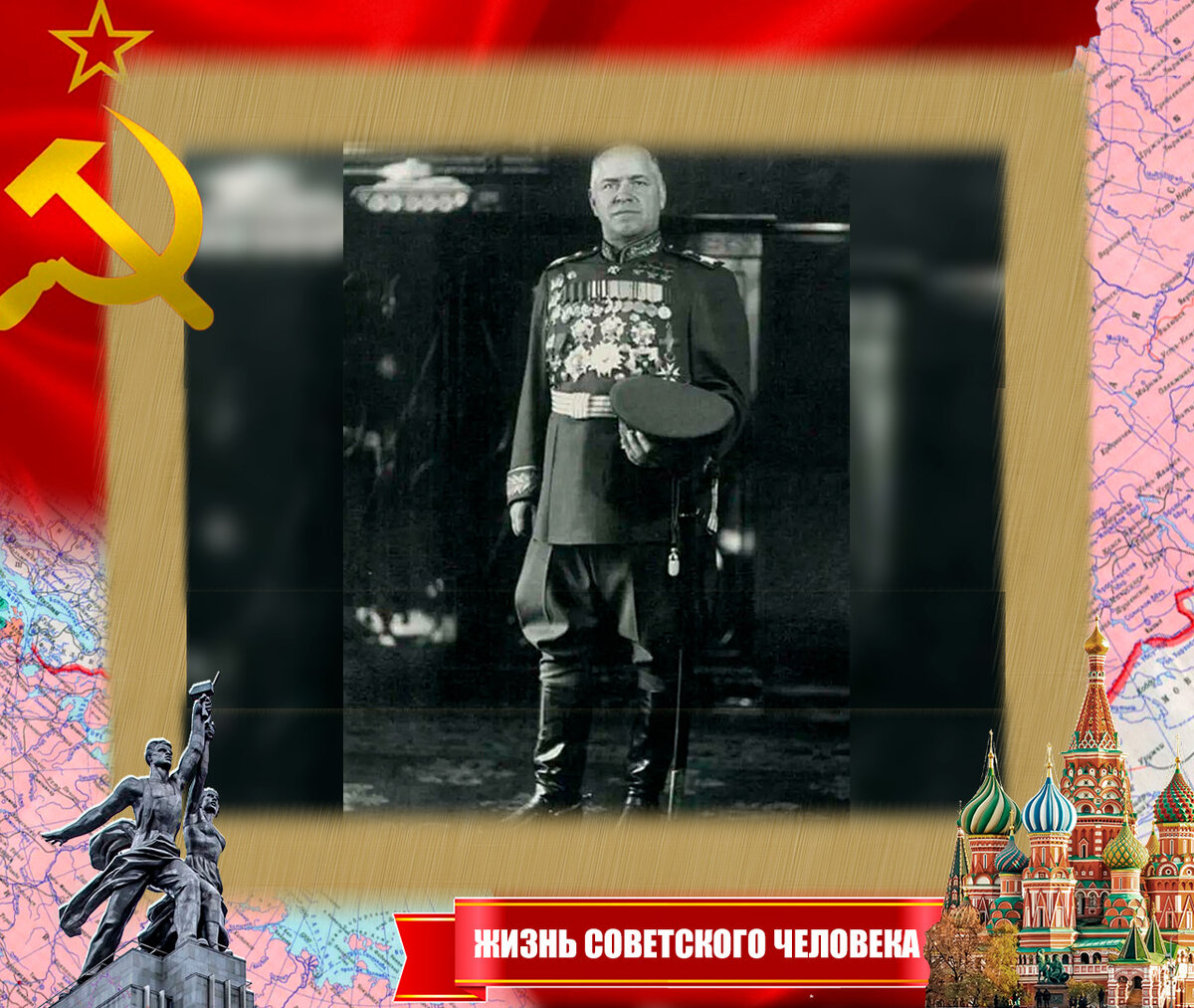 Георгий Константинович  Жуков