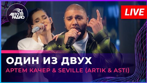 Artik & Asti - Грустный дэнс (feat. Артем Качер) — Video | VK