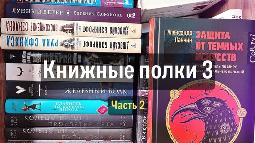 КНИЖНЫЕ ПОЛКИ 3 📚 Часть 2