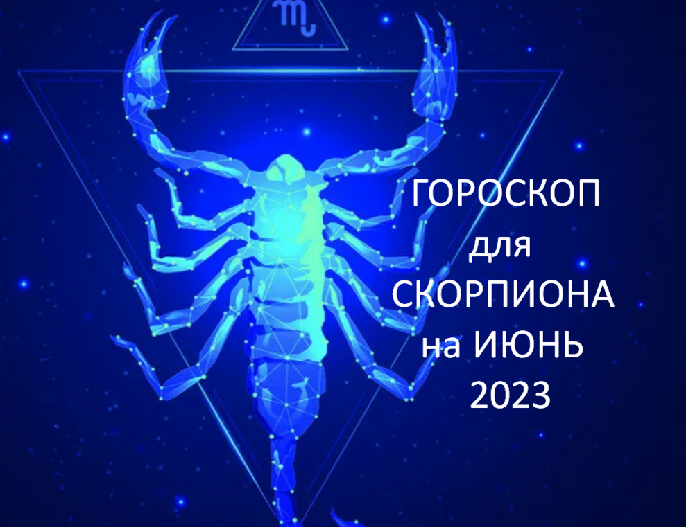 Гороскоп скорпионы 2023 год