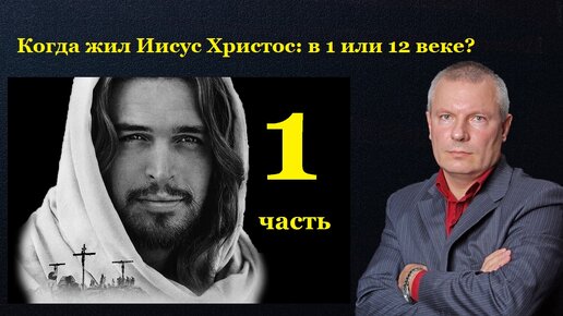 Когда жил Иисус Христос: в 1 или 12 веке? (Часть 1)