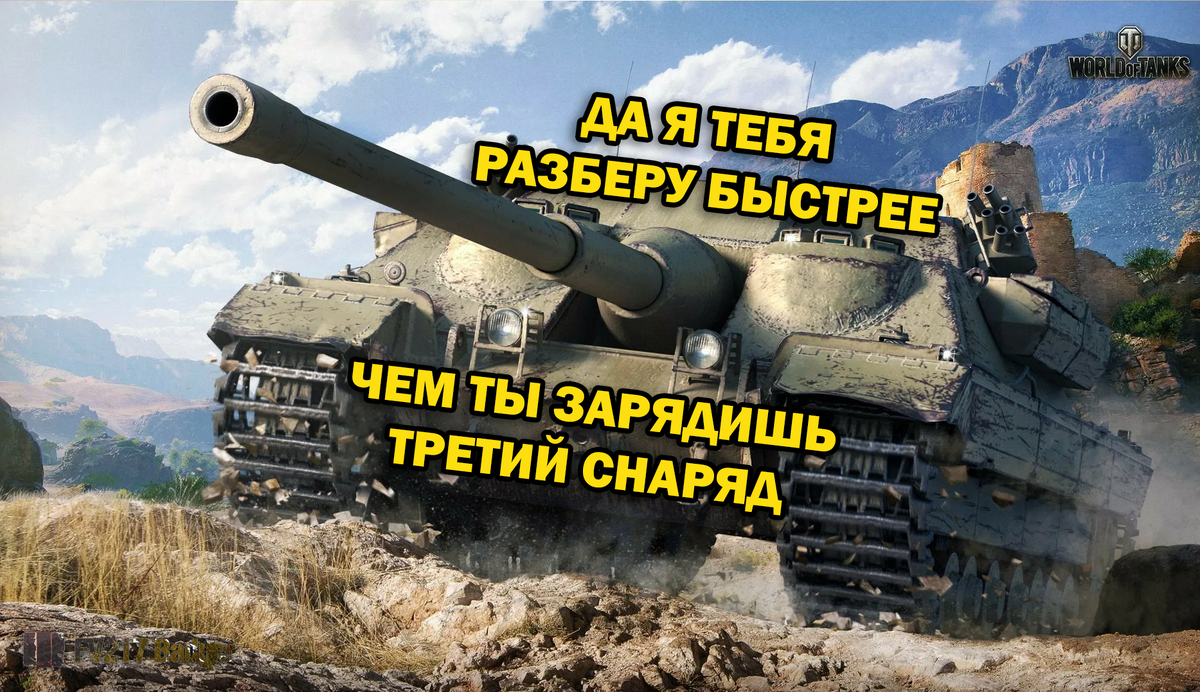 5 танков с самым высоким средним уроном в минуту в 2023 году. Что вас  уничтожит быстрее, чем вы поймёте, что происходит! | EvgeniusPlay - Все  новости Мира танков | Дзен