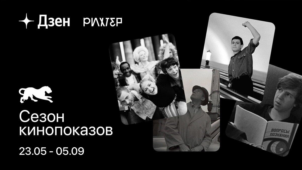    «Дзен» и «Рихтер» открывают сезон пленочных кинопоказов (фото 1)