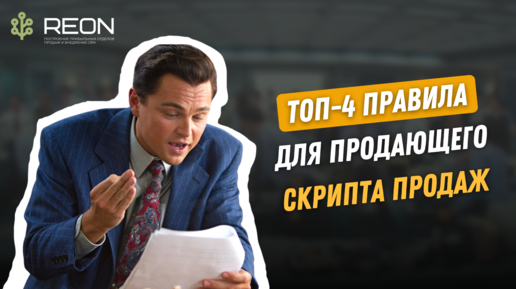 Как составить и правильно внедрить скрипт продаж? ТОП-4 ПРАВИЛА ДЛЯ ЭФФЕКТИВНОГО СКРИПТА ПРОДАЖ