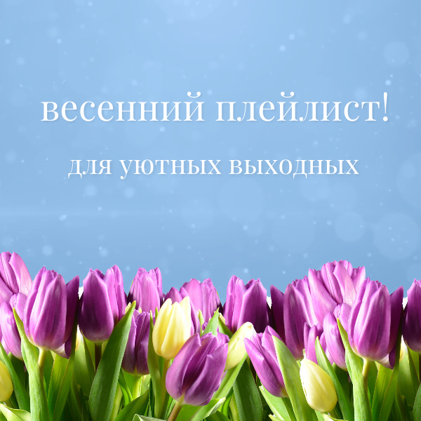 Весенний плейлист. Весенний плейлист обложка.