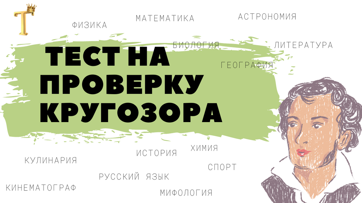 Ежедневный тест на проверку кругозора №816 (12 вопросов) |  Тесты.Перезагрузка | Дзен