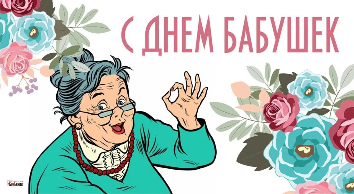 26 мая день бабушек картинки. С праздником бабушек. с праздником бабушек картинки. открытки с днём бабушек. 26 мая день бабушек.
