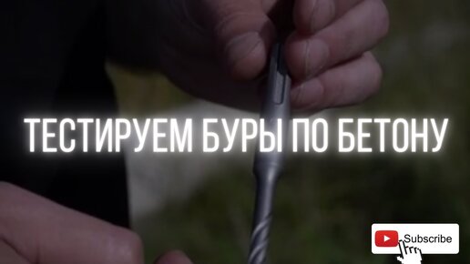 Тестируем буры по бетону / Bosch, Dewalt или RAGE by VIRA