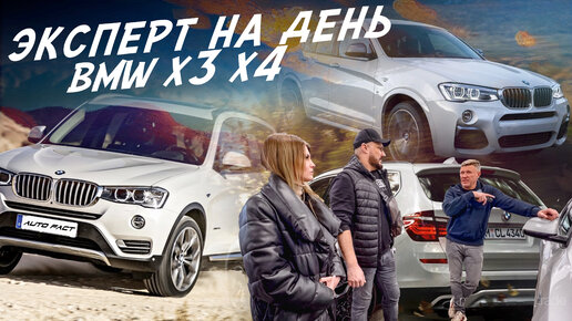 ЭКСПЕРТ НА ДЕНЬ! BMW Х3 F25 и Х4 F26! ВЫБРАТЬ ЛУЧШИЙ! АВТОПОДБОР AUTO FACT