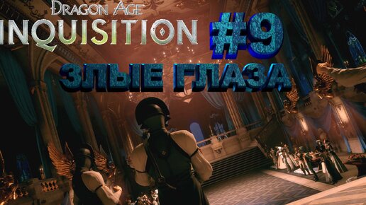 ЗЛЫЕ ГЛАЗА ►dragon age 3 inquisition►9