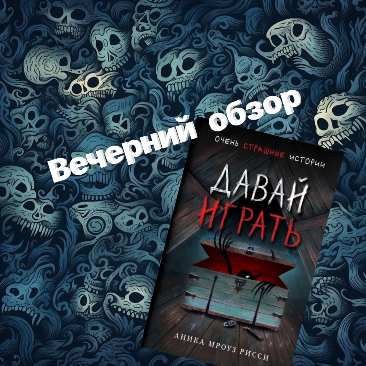 Обзор книги «Давай играть» - Аника Мроуз Рисси | Эван Чейз - Книги и  остальное | Дзен