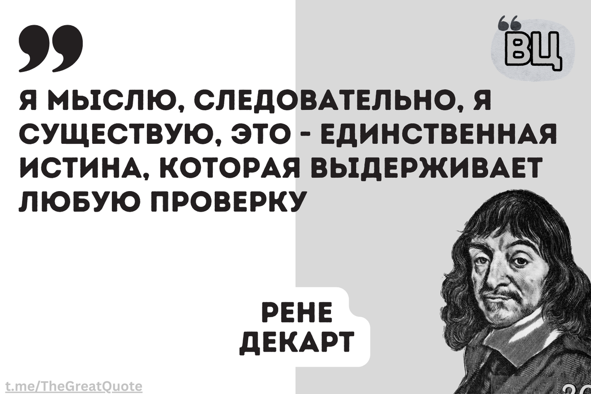 Декарт: Как философ 17го века может помочь решать современные проблемы. |  Великие Люди: Цитаты, истории | Дзен