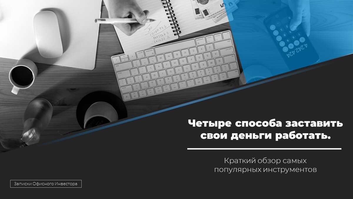 Четыре способа заставить свои деньги работать. Краткий обзор самых популярных инструментов.