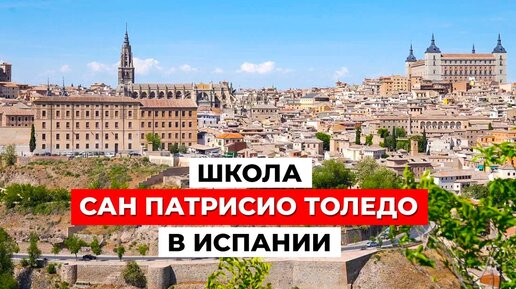 Школа Сан Патрисио Толедо: Интернациональное образование в сердце Испании