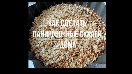 Панировочные сухари панко рецепт – Европейская кухня: Закуски. «Еда»