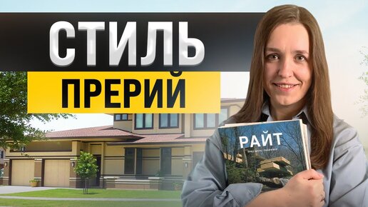 Архитектура и интерьер в стиле Райта. Стиль прерий