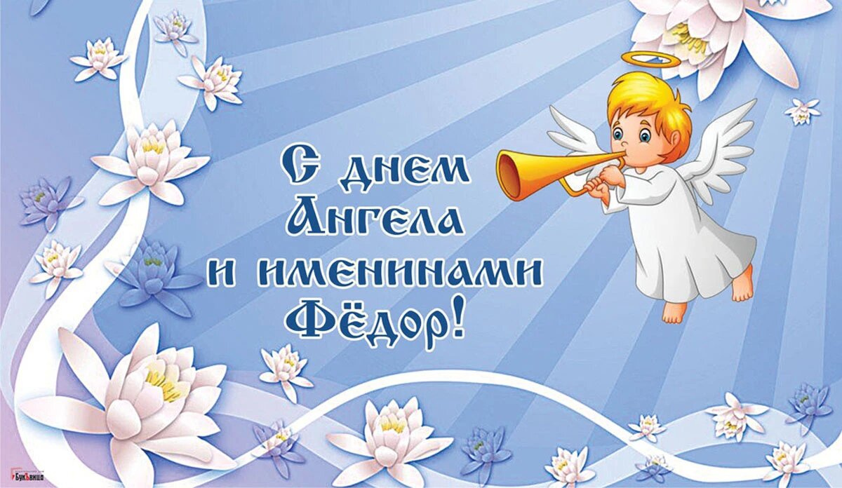 День Ангела и именины Федора. Иллюстрация: «Весь Искитим»