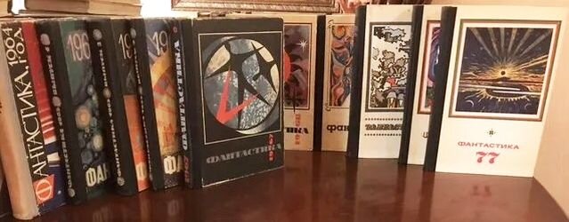 Некоторые книги серии "Фантастика" от издательства "Молодая гвардия", 1962-1992 гг.