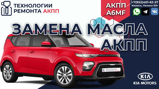 Замена масла в АКПП KIA Sportage 3 — cтоимость в Москве