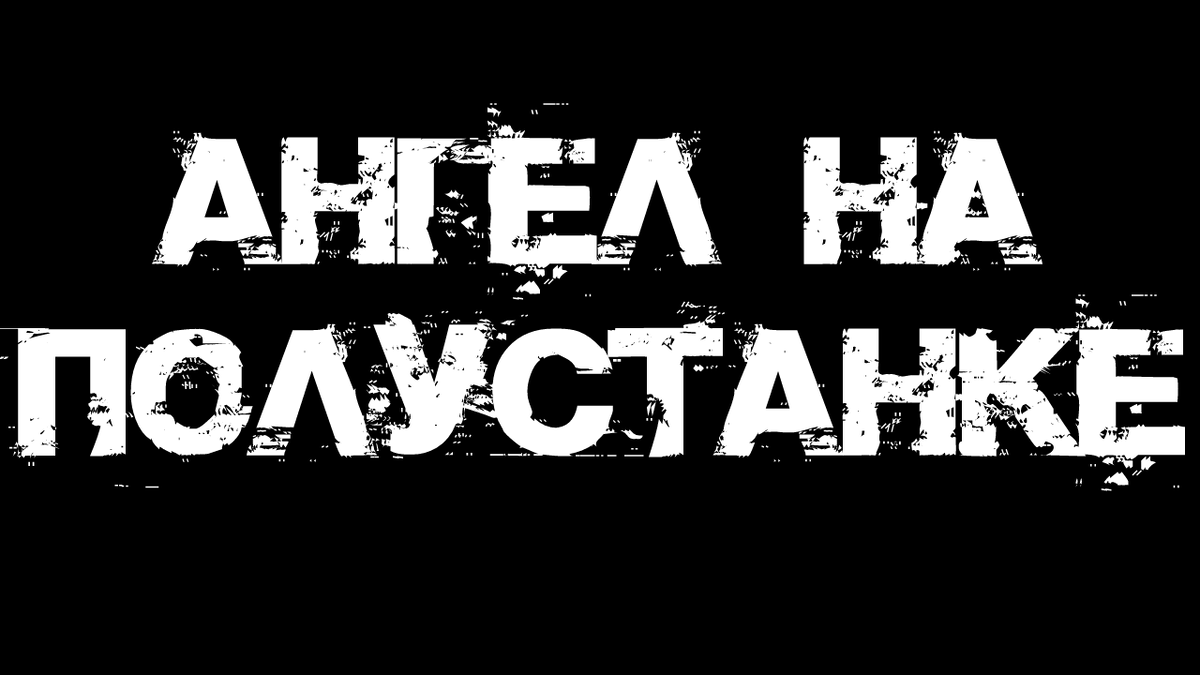 Не забудь подписаться, поставить лайк и написать в комментариях все, что думаешь об истории