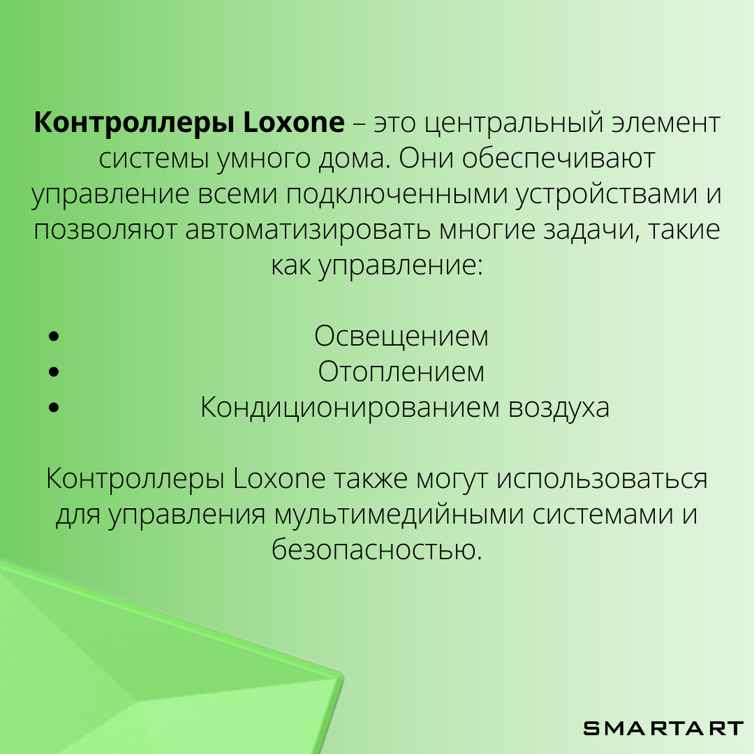 Контроллеры Loxone, реализующие работу Умного дома | SMARTART | Дзен