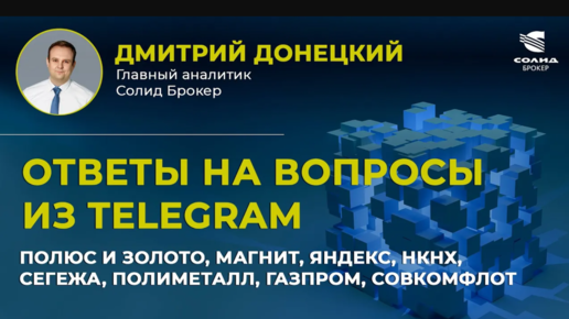 ПОЛЮС И ЗОЛОТО, МАГНИТ, ЯНДЕКС, НКНХ, СЕГЕЖА, ПОЛИМЕТАЛЛ, ГАЗПРОМ, СОВКОМФЛОТ. ОТВЕТЫ НА ВОПРОСЫ #29