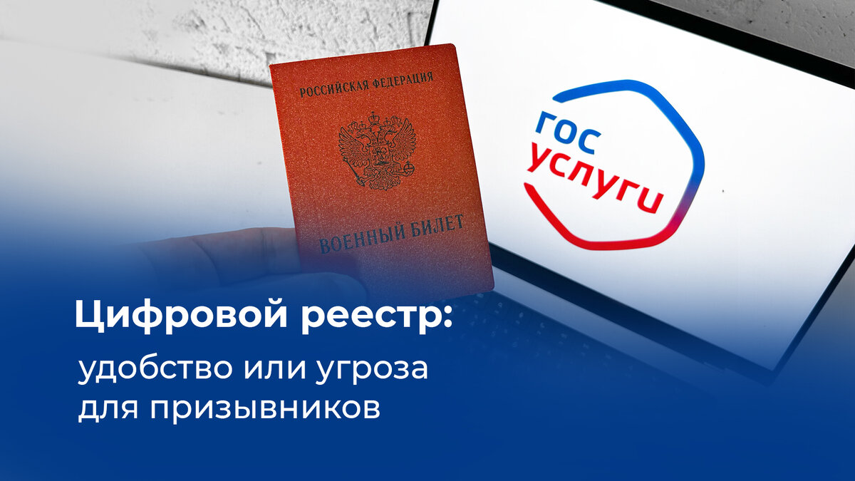 Как будет работать цифровой реестр военнообязанных | ЦПП ВОЕННИК.РУ | Дзен