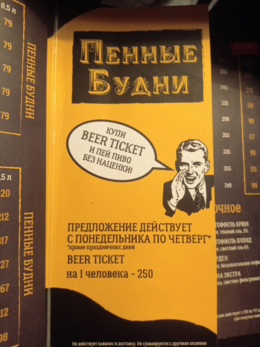 Вот такие акции еще есть. Это ж пивной ресторан