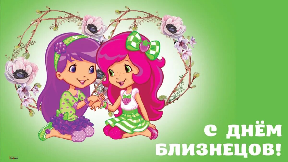 Международный день близнецов 31 мая картинки