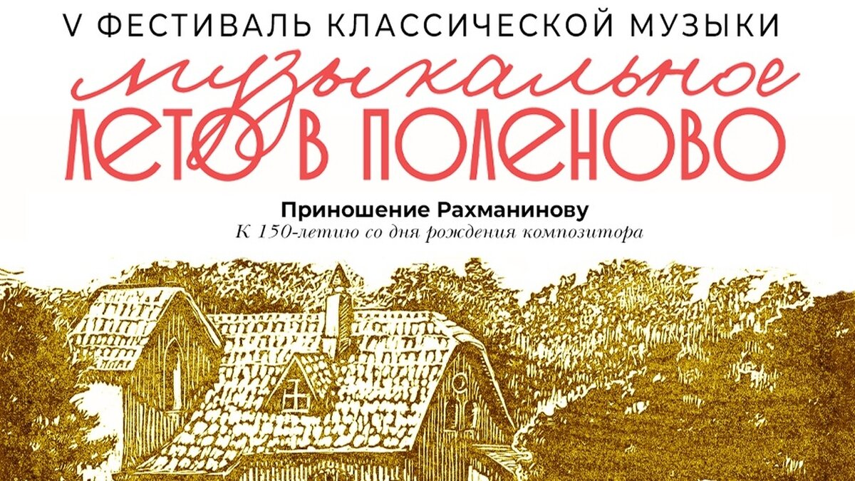 Фестиваль «Музыкальное лето в Поленово» пройдёт с 3 по 12 июня. Афиша |  Вести Тула | Дзен