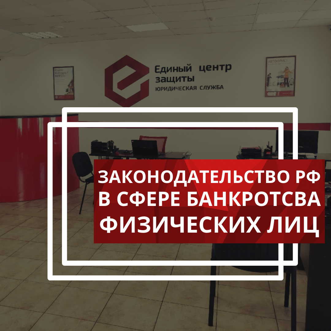 Единый центр банкротства физических. Единый центр защиты. конституция на тумбе.