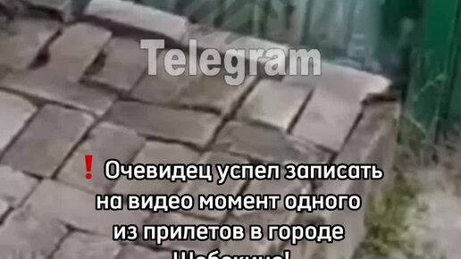 Жесть Белгород | Прилет в городе Шебекино | Дзен
