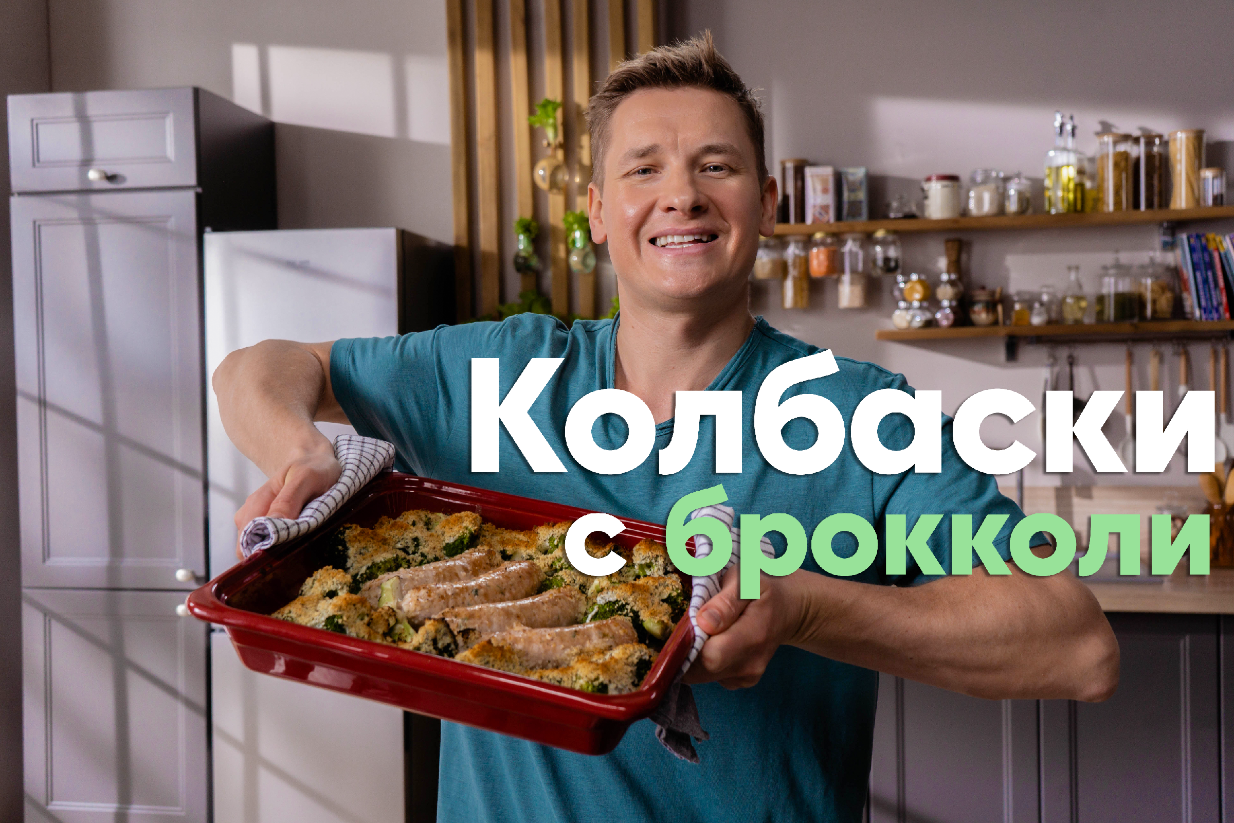 СОЧНЫЕ и ВКУСНЫЕ КОЛБАСКИ, запечённые с БРОККОЛИ в ХРУСТЯЩЕЙ КОРОЧКЕ, от  Саши Бельковича