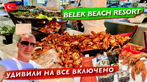 Удивили на все включено. Шикарный отель по хорошей цене. Турция Belek Beach раки креветки