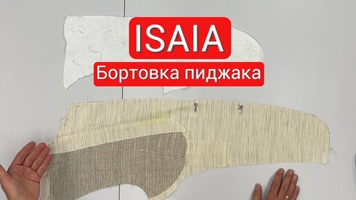 Бортовка от ISAIA