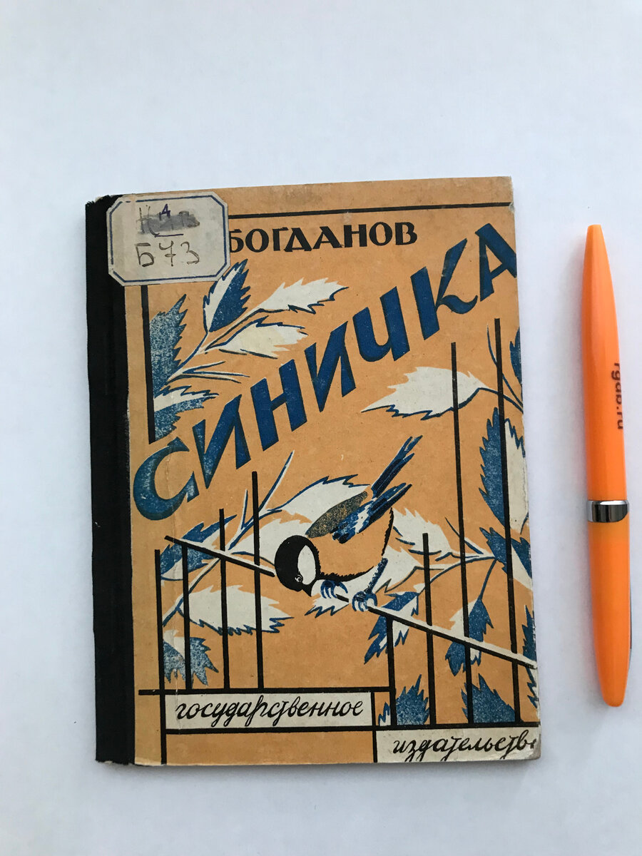 Богданов, М.Н. Синичка / М.Н. Богданов ; рисунки и обложка М. Шервинской. – Москва : Ленинград, Государственное издательство, 1928. – 16 с. : ил.