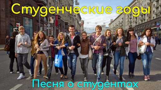 СТУДЕНЧЕСКИЕ ГОДЫ. Песня о студентах. Музыка и вокал: Александр Волченко, стихи Мария Шадрина Подписывайтесь на мой канал! #студенческиегоды