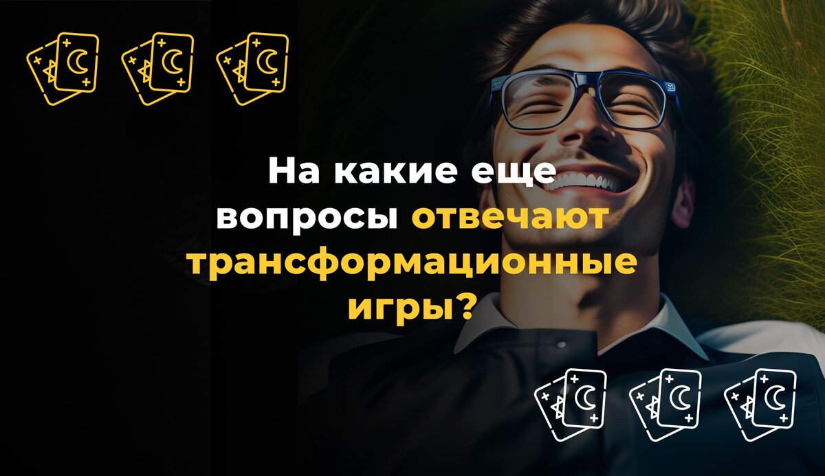 На какие еще вопросы отвечают трансформационные игры? | Ask&See: трансформационная  игра нового поколения | Дзен