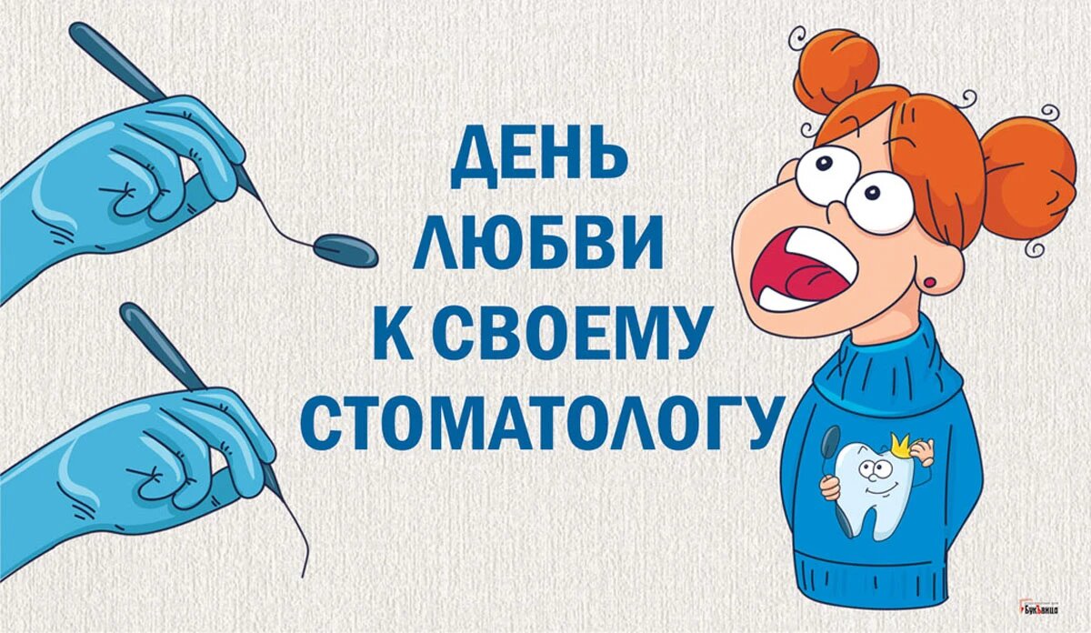 День любви к своему стоматологу. Иллюстрация: «Весь Искитим»