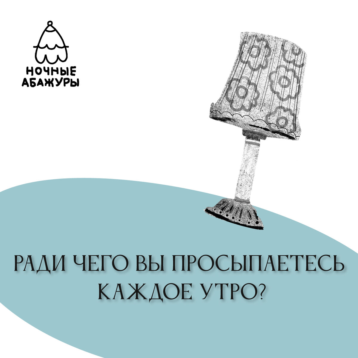 Это текстовая версия выпуска подкаста «Ночные абажуры». Текст – Галины Краснопёровой. Продюсер – Денис Никитас. У микрофона Светлана Царёва. Музыкальное оформление приготовил Михаил Гаврилов, обложку нарисовал Кирилл Мареченков.