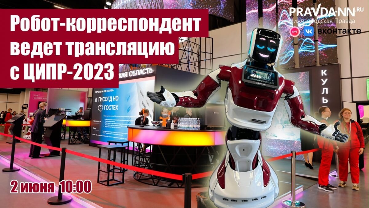    Зрители смогут увидеть, что происходит на конференции глазами Виктора Медиа Pravda-nn.ru