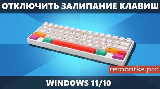 Как отключить залипание клавиш в Windows 11 и Windows 10