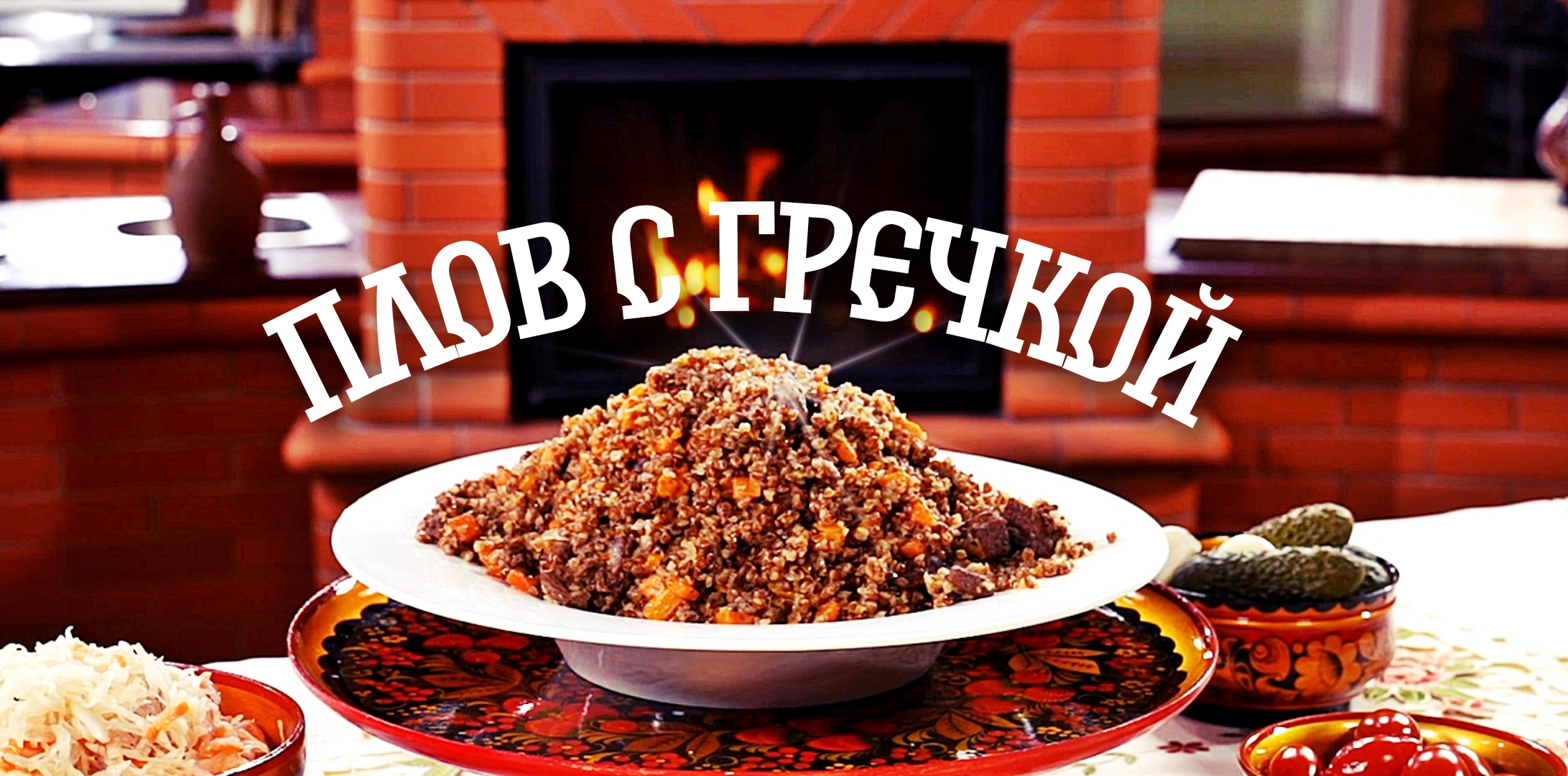 плов с гречкой