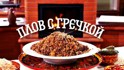 плов с гречкой