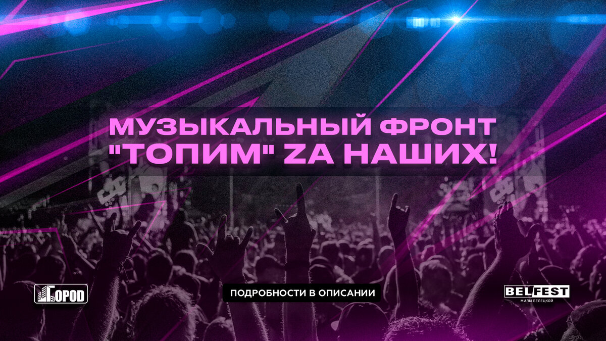 Музыкальный фронт. Топим Za наших. Благотворительный концерт в поддержку СВО