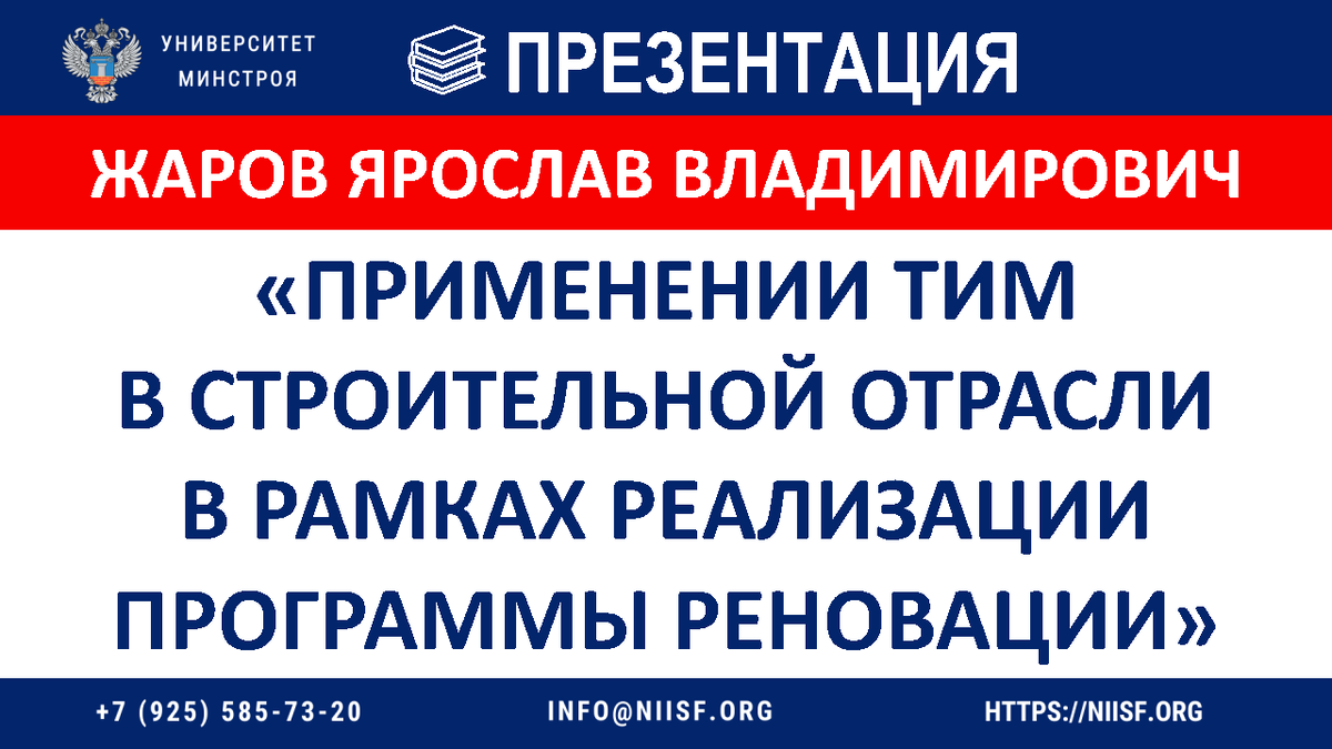 ПРЕЗЕНТАЦИЯ. Жаров Я.В. Применении ТИМ в строительной отрасли в рамках  реализации Программы реновации | Университет Минстроя НИИСФ РААСН | Дзен