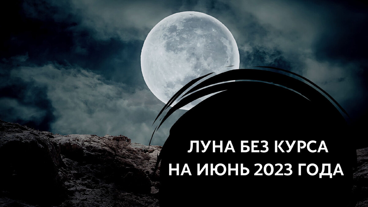 Луна без курса 2024